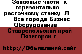 Запасные части  к горизонтально - расточному станку 2Л 614. - Все города Бизнес » Оборудование   . Ставропольский край,Пятигорск г.